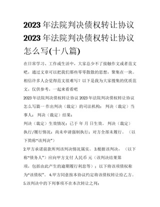 2023年法院判决债权转让协议 2023年法院判决债权转让协议怎么写(十八篇)
