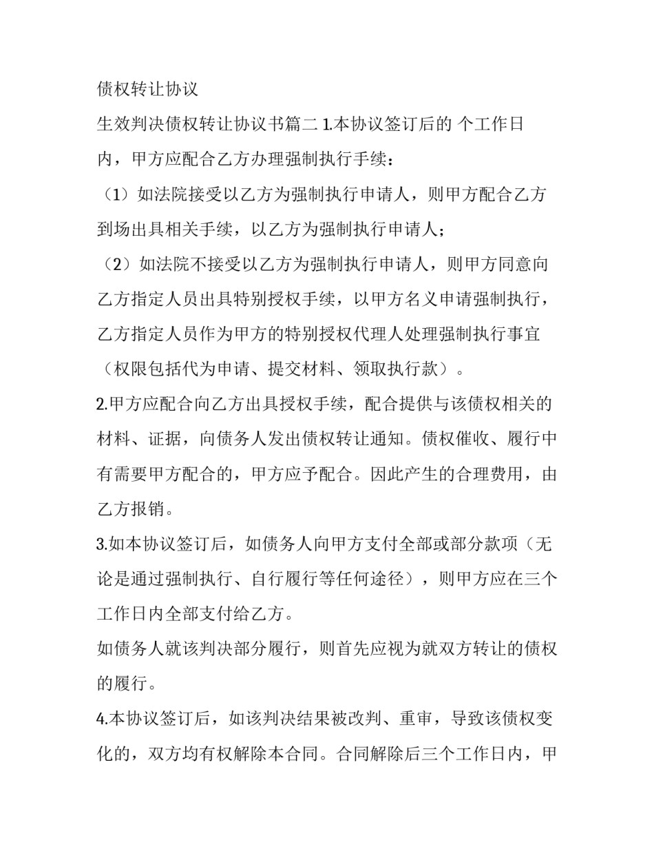 判决债权转让协议 生效判决债权转让协议书(十八篇)_第2页
