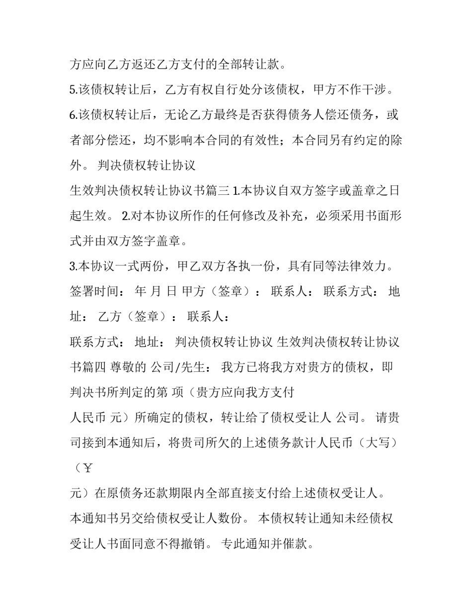 判决债权转让协议 生效判决债权转让协议书(十八篇)_第3页