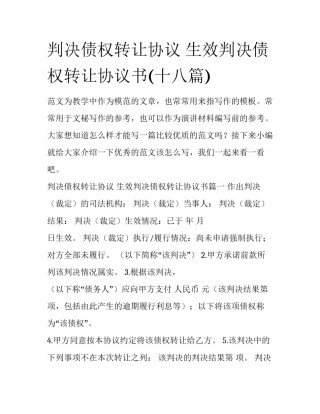 判决债权转让协议 生效判决债权转让协议书(十八篇)