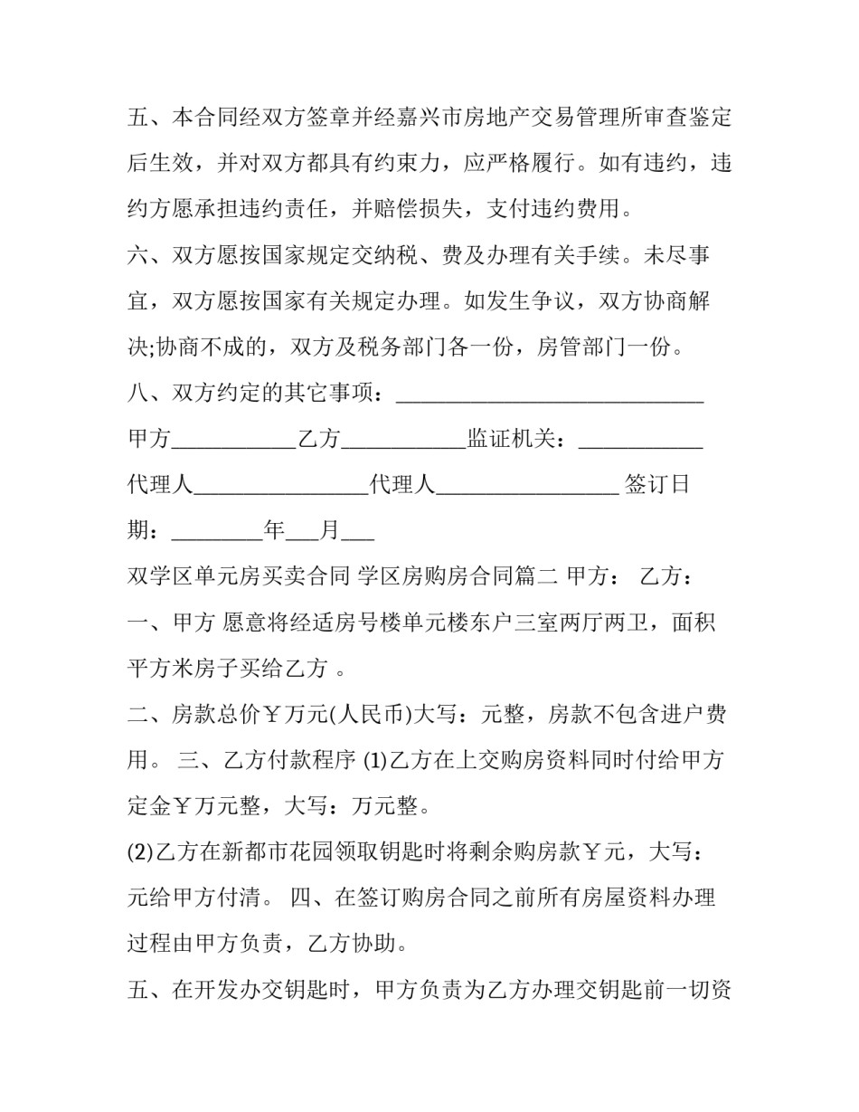 最新双学区单元房买卖合同 学区房购房合同(十四篇)_第2页