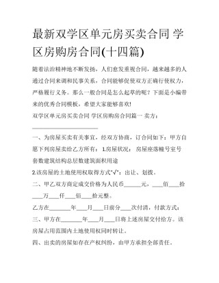 最新双学区单元房买卖合同 学区房购房合同(十四篇)