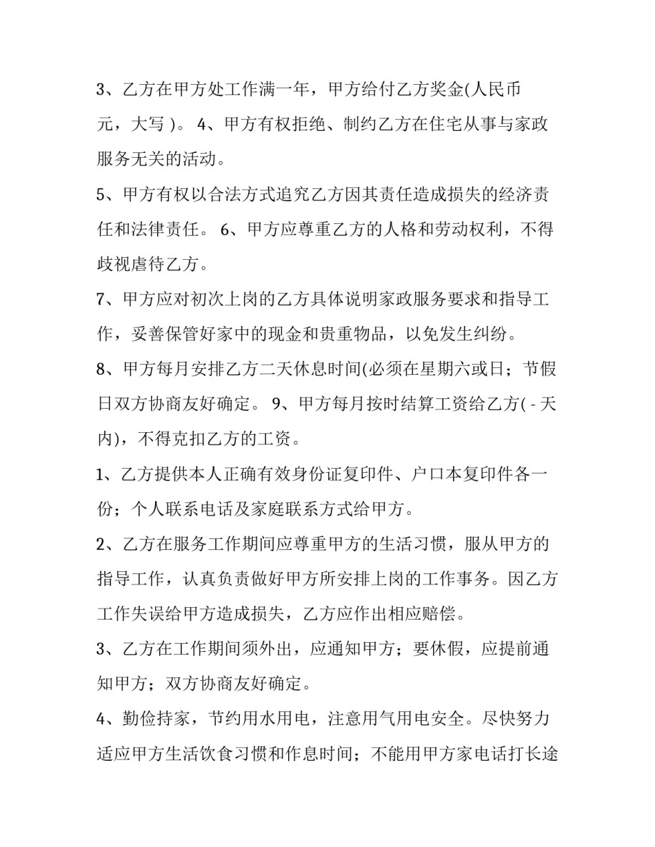 个人聘用保姆合同书 个人雇佣保姆合同范本(3篇)_第2页