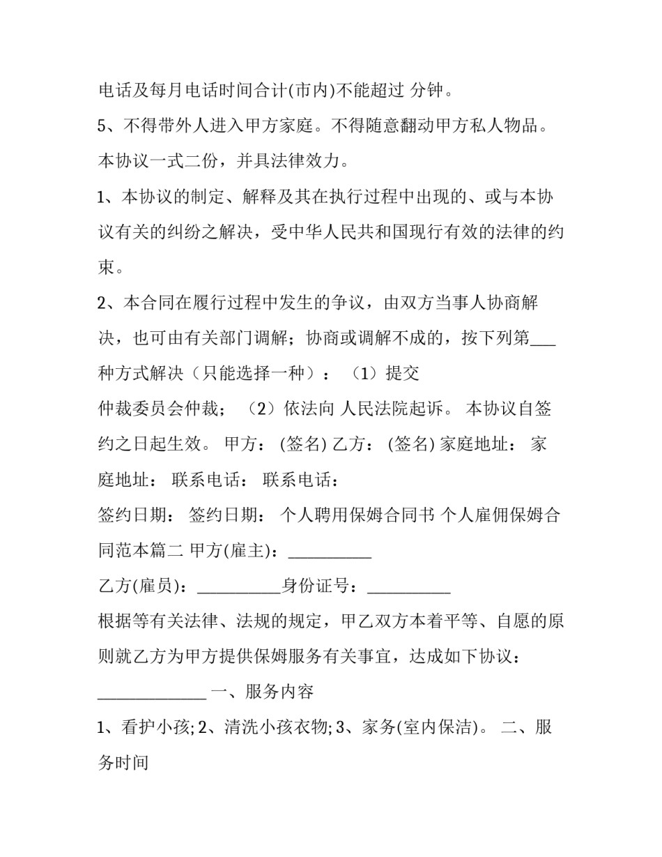 个人聘用保姆合同书 个人雇佣保姆合同范本(3篇)_第3页