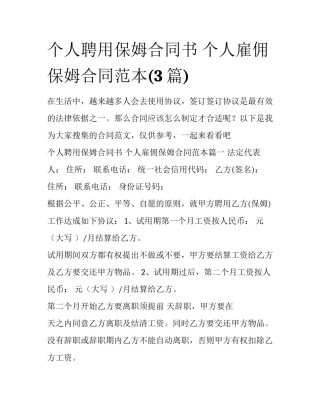 个人聘用保姆合同书 个人雇佣保姆合同范本(3篇)