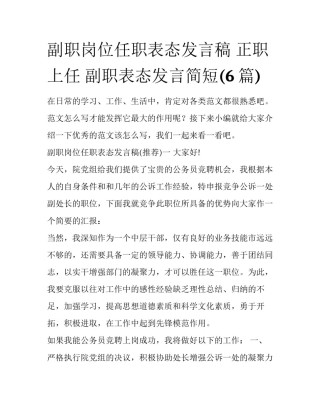 副职岗位任职表态发言稿 正职上任 副职表态发言简短(6篇)