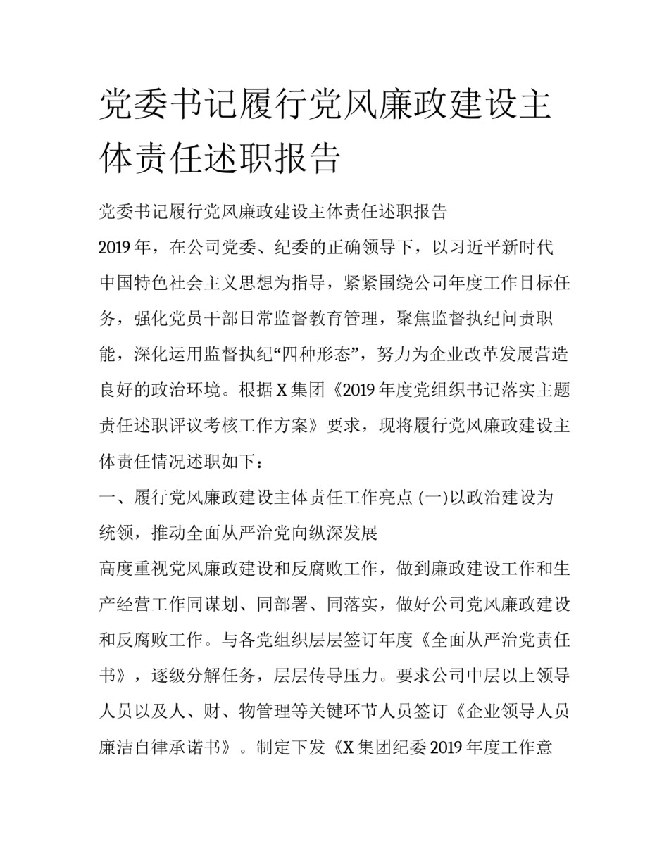 党委书记履行党风廉政建设主体责任述职报告_第1页