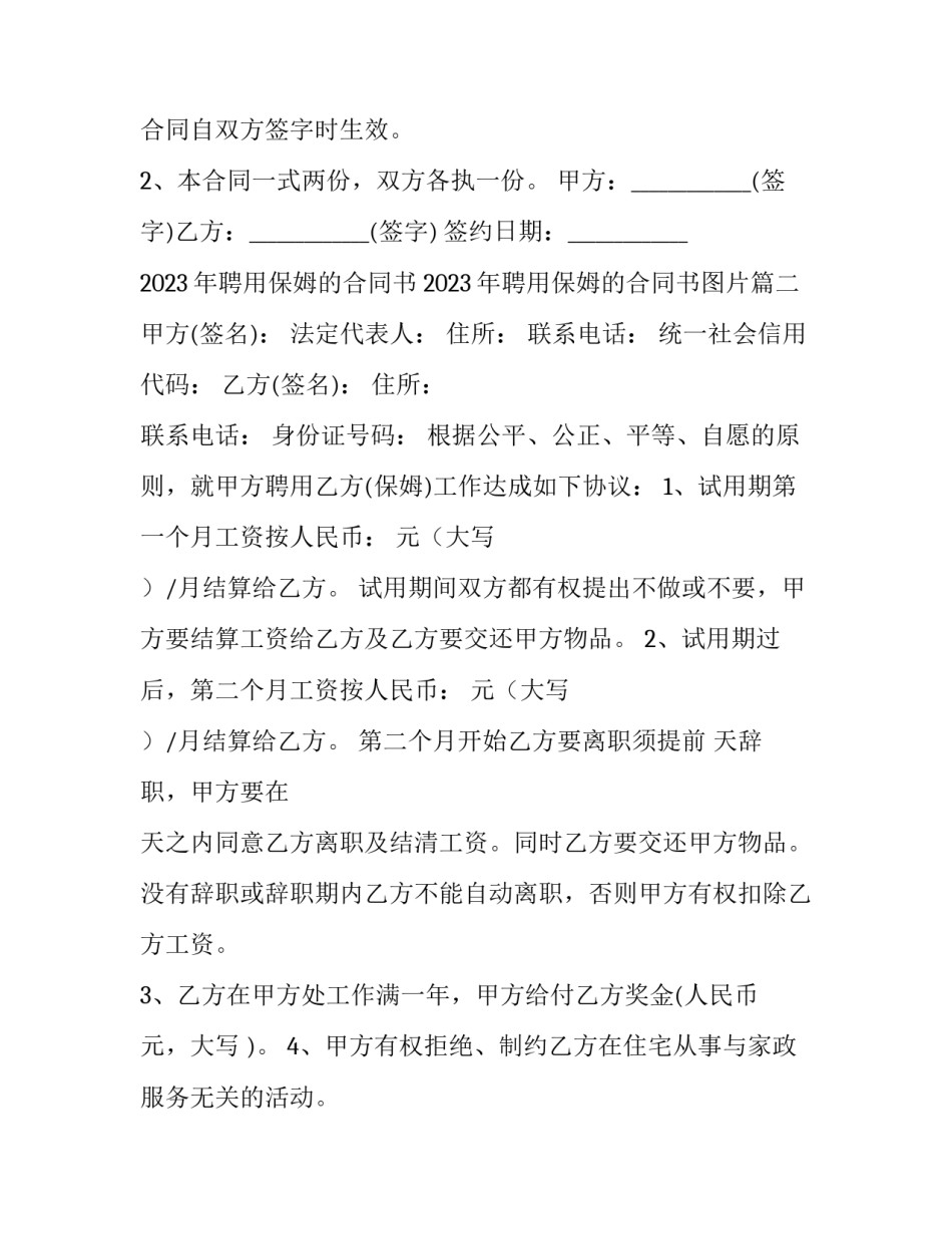 2023年聘用保姆的合同书 2023年聘用保姆的合同书图片(3篇)_第3页