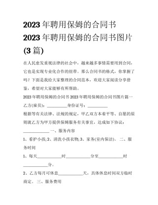 2023年聘用保姆的合同书 2023年聘用保姆的合同书图片(3篇)