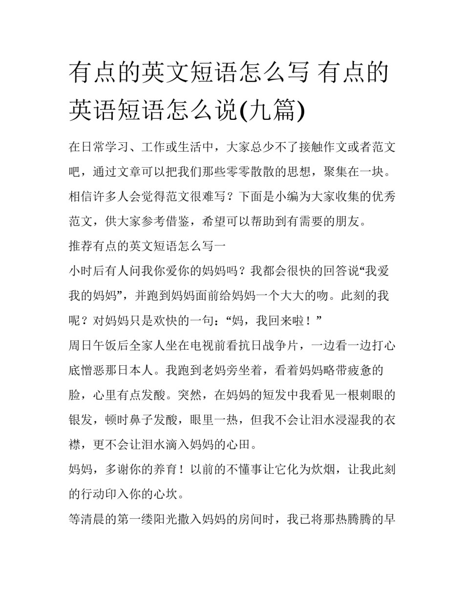 有点的英文短语怎么写 有点的英语短语怎么说(九篇)_第1页
