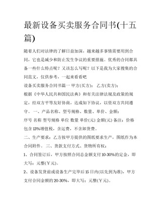 最新设备买卖服务合同书(十五篇)