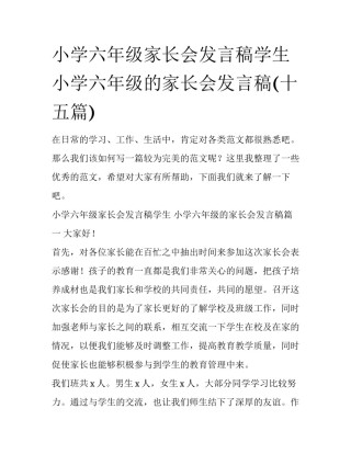 小学六年级家长会发言稿学生 小学六年级的家长会发言稿(十五篇)
