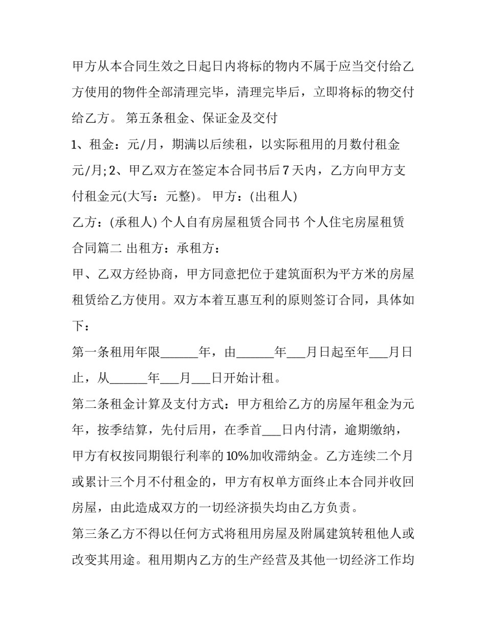 个人自有房屋租赁合同书 个人住宅房屋租赁合同(十六篇)_第2页