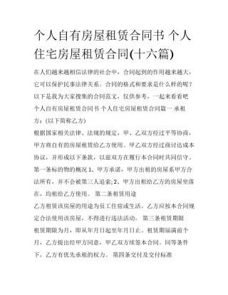 个人自有房屋租赁合同书 个人住宅房屋租赁合同(十六篇)