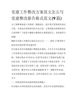 党建工作整改方案范文怎么写 党建整改报告格式范文(9篇)
