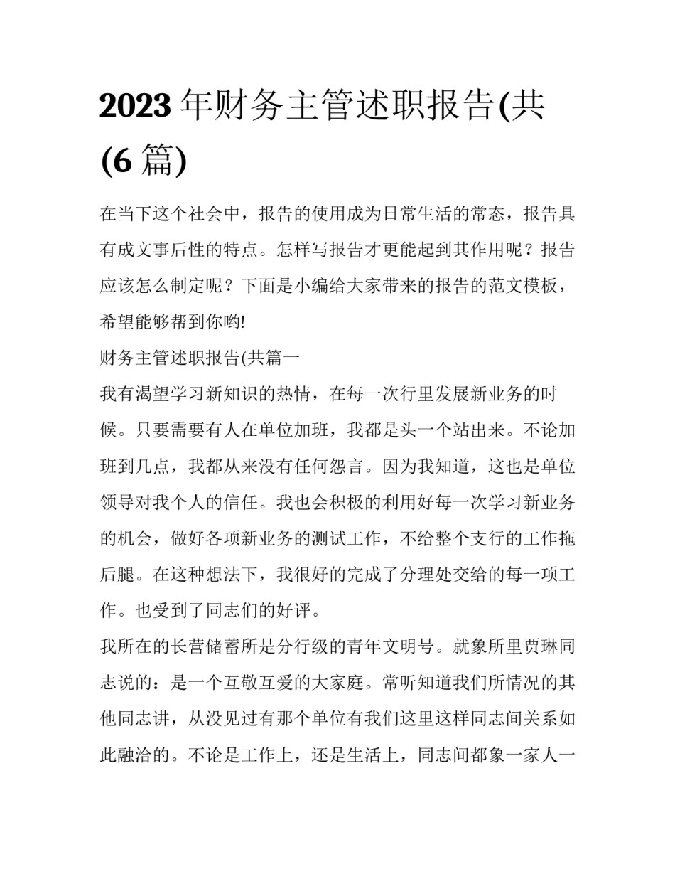 2023年财务主管述职报告(共(6篇)_第1页