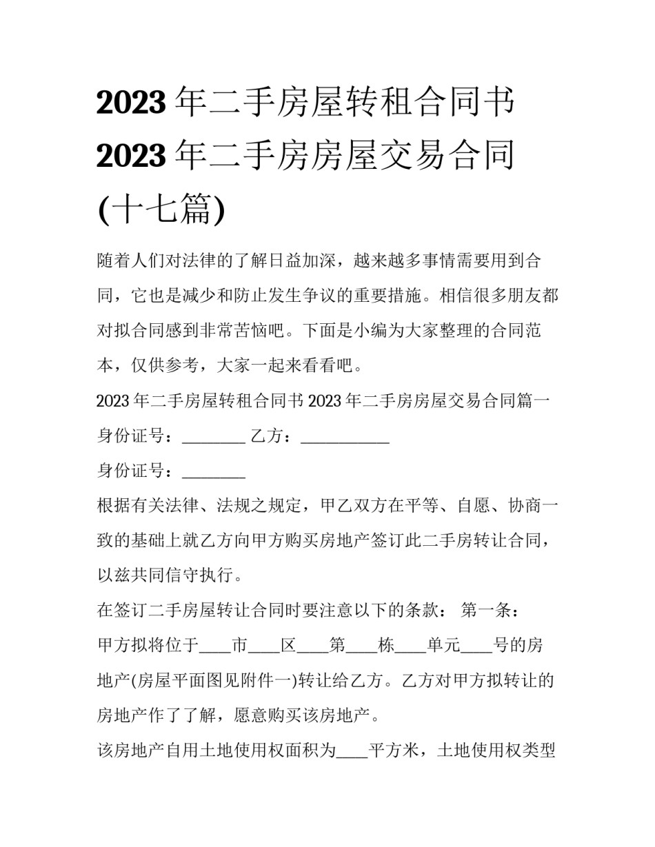 2023年二手房屋转租合同书 2023年二手房房屋交易合同(十七篇)_第1页