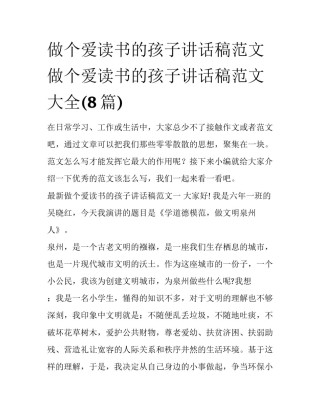 做个爱读书的孩子讲话稿范文 做个爱读书的孩子讲话稿范文大全(8篇)