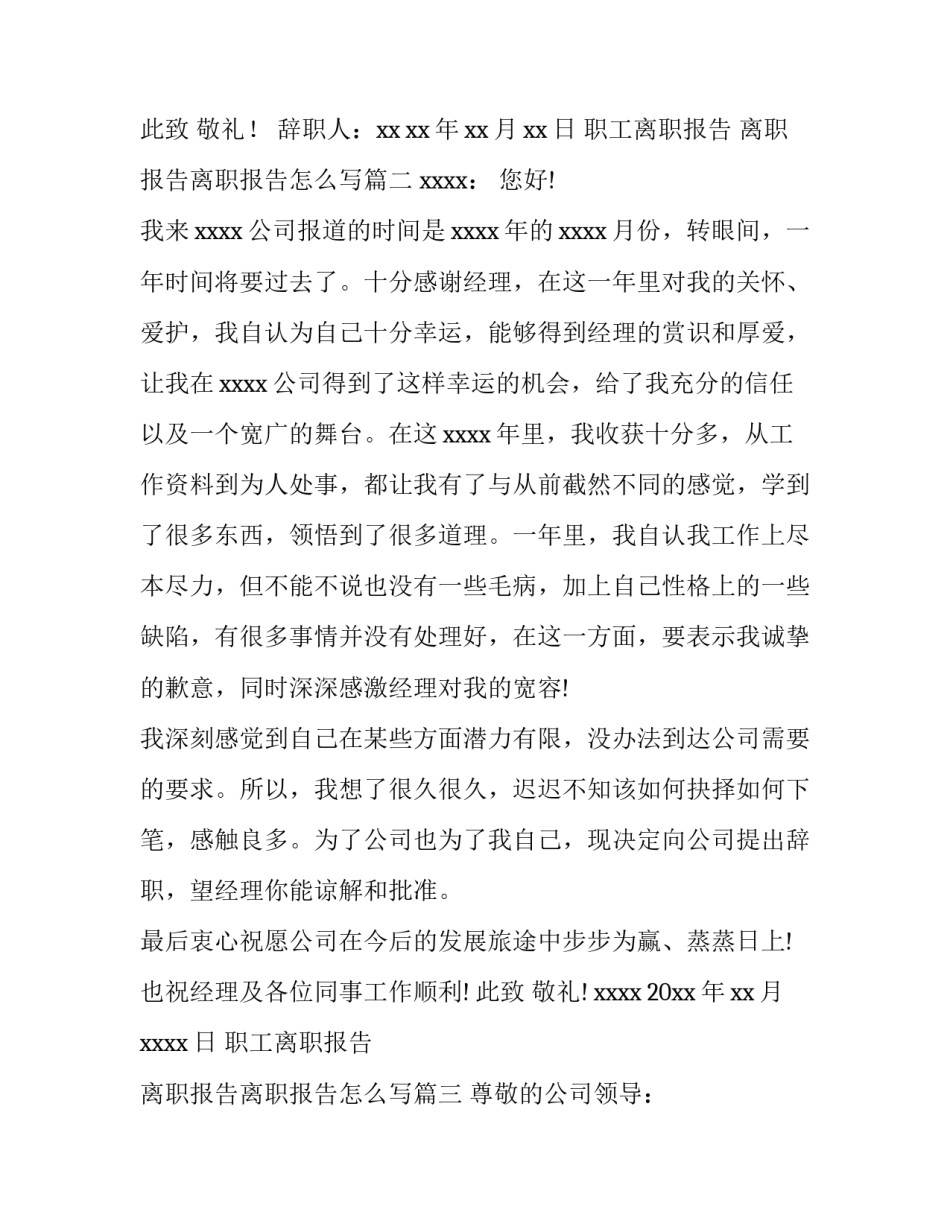 职工离职报告 离职报告离职报告怎么写(十四篇)_第3页