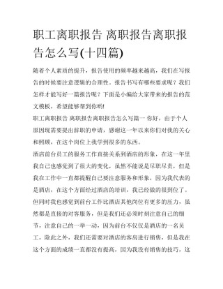 职工离职报告 离职报告离职报告怎么写(十四篇)
