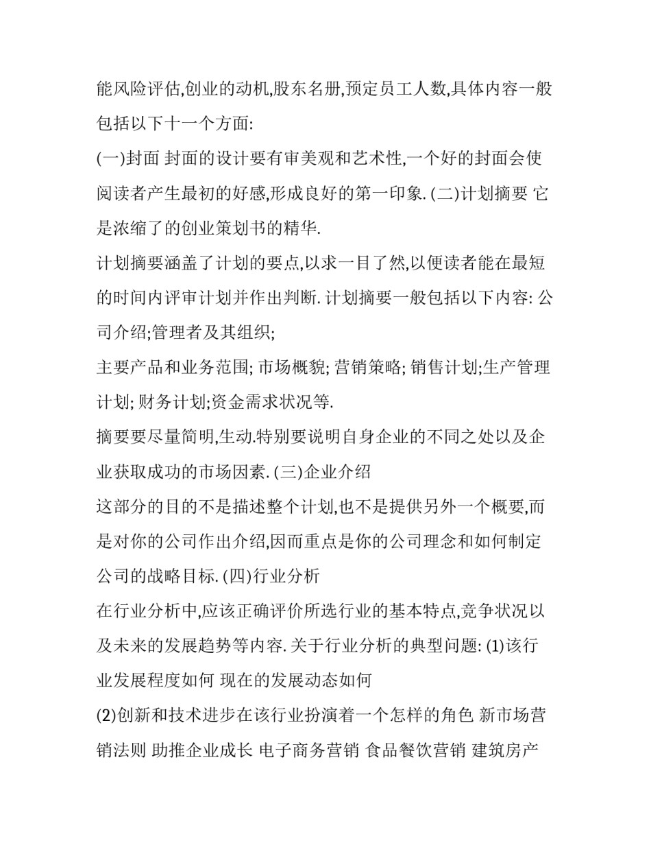 创业为的申请书范文怎么写 写一份创业申请书(7篇)_第2页