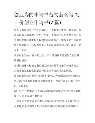 创业为的申请书范文怎么写 写一份创业申请书(7篇)