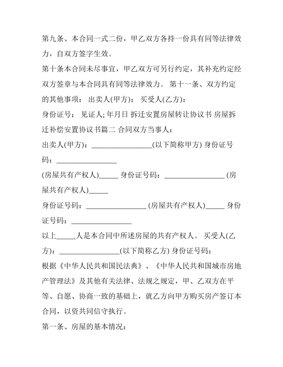 拆迁安置房屋转让协议书 房屋拆迁补偿安置协议书(3篇)_第3页