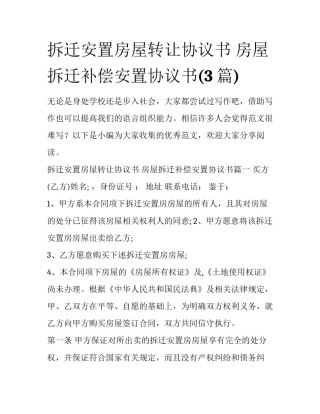 拆迁安置房屋转让协议书 房屋拆迁补偿安置协议书(3篇)
