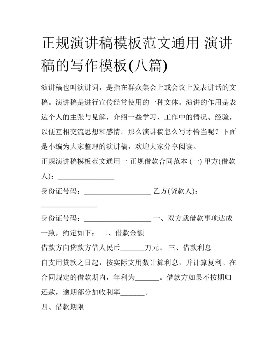 正规演讲稿模板范文通用 演讲稿的写作模板(八篇)_第1页