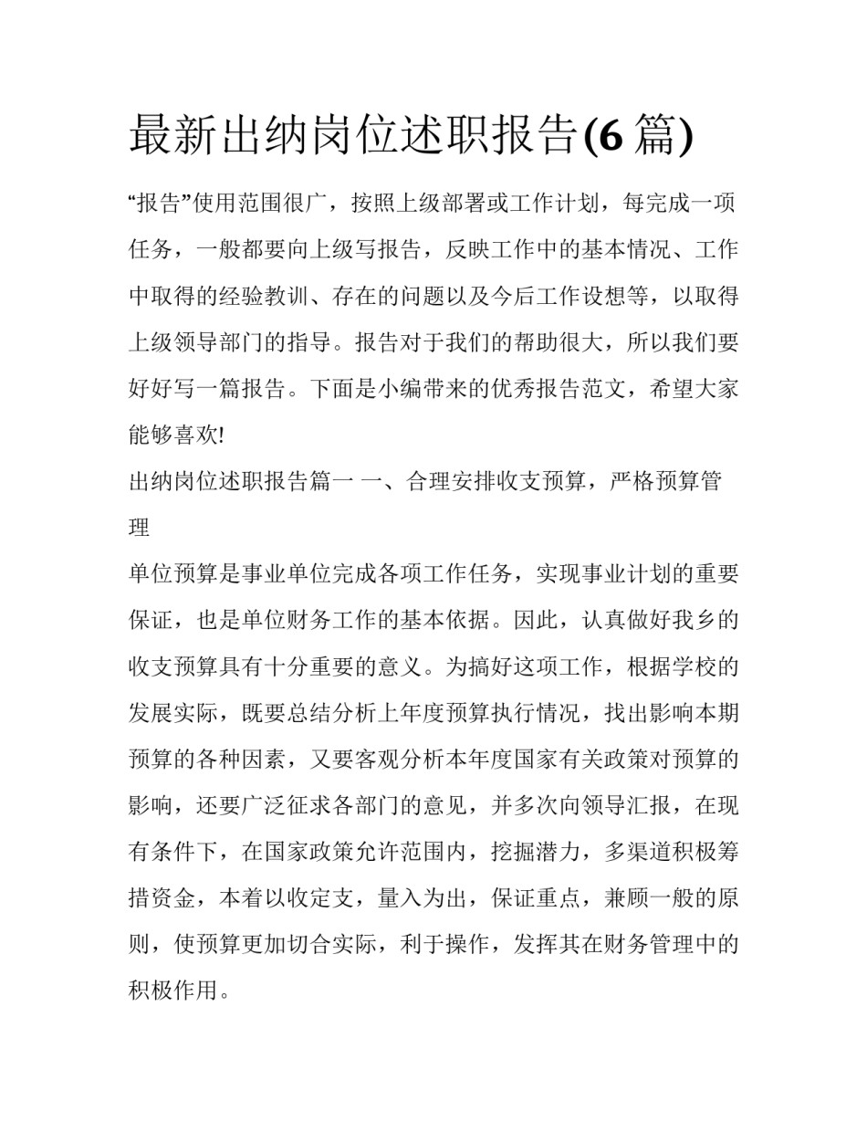 最新出纳岗位述职报告(6篇)_第1页