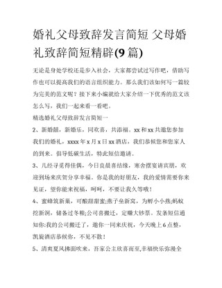 婚礼父母致辞发言简短 父母婚礼致辞简短精辟(9篇)