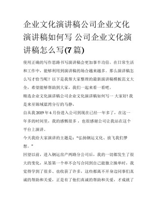 企业文化演讲稿公司企业文化演讲稿如何写 公司企业文化演讲稿怎么写(7篇)