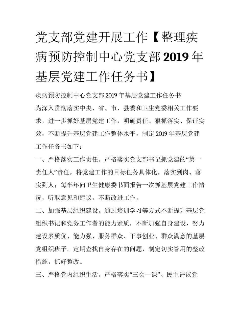 党支部党建开展工作【整理疾病预防控制中心党支部2019年基层党建工作任务书】_第1页
