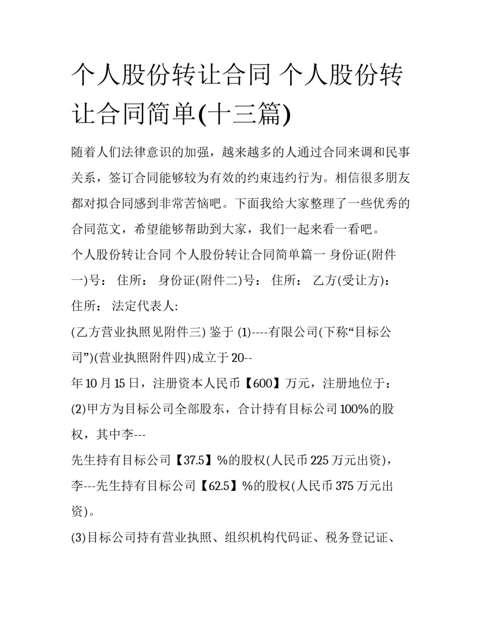 个人股份转让合同 个人股份转让合同简单(十三篇)_第1页