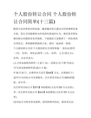 个人股份转让合同 个人股份转让合同简单(十三篇)