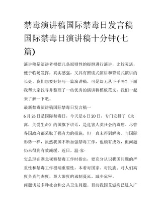 禁毒演讲稿国际禁毒日发言稿 国际禁毒日演讲稿十分钟(七篇)