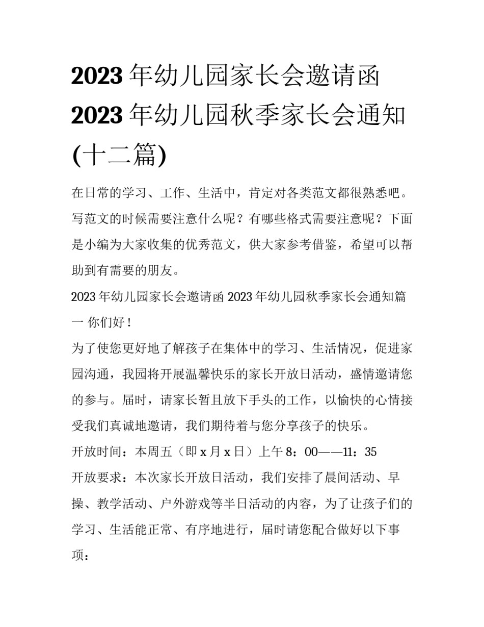 2023年幼儿园家长会邀请函 2023年幼儿园秋季家长会通知(十二篇)_第1页