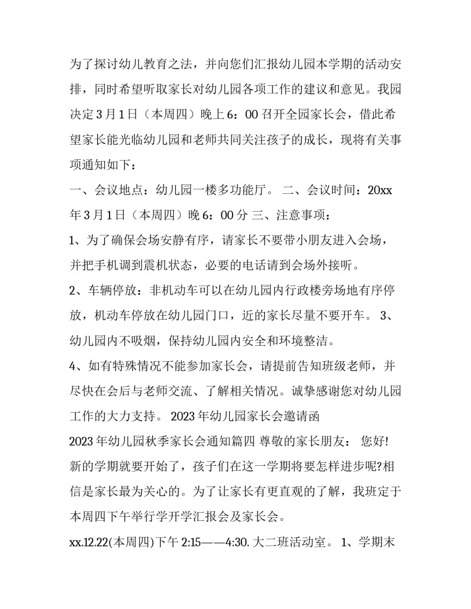 2023年幼儿园家长会邀请函 2023年幼儿园秋季家长会通知(十二篇)_第3页