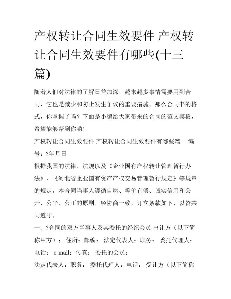 产权转让合同生效要件 产权转让合同生效要件有哪些(十三篇)_第1页