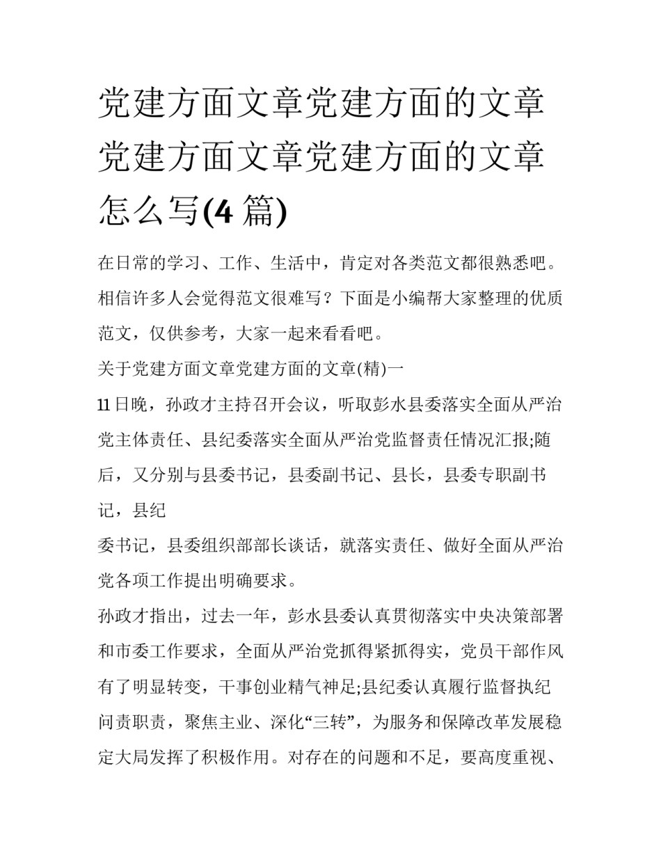 党建方面文章党建方面的文章 党建方面文章党建方面的文章怎么写(4篇)_第1页