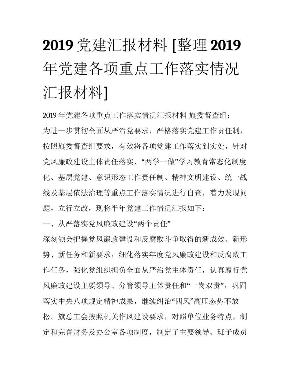 2019党建汇报材料 [整理2019年党建各项重点工作落实情况汇报材料] _第1页