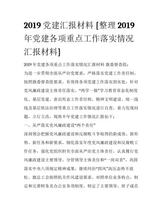 2019党建汇报材料 [整理2019年党建各项重点工作落实情况汇报材料] 