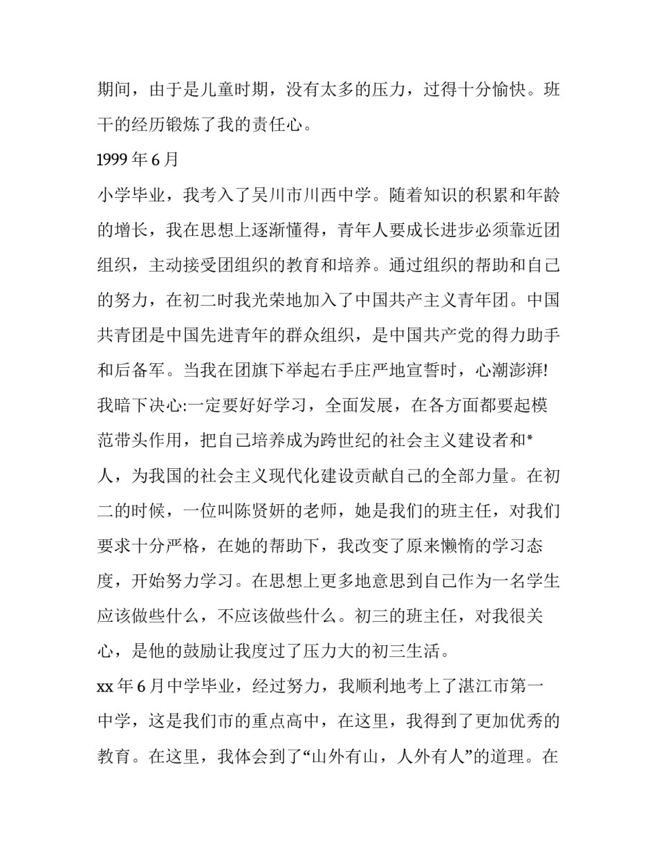 对待入党的态度和决心范文2通用 谈谈你对待入党的态度和决心(8篇)_第2页