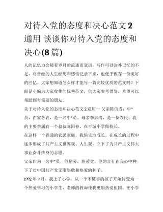 对待入党的态度和决心范文2通用 谈谈你对待入党的态度和决心(8篇)