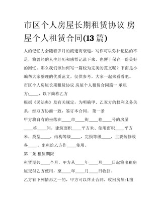 市区个人房屋长期租赁协议 房屋个人租赁合同(13篇)