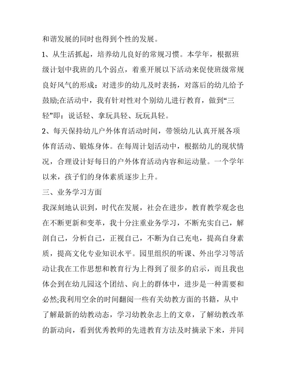 最新幼儿园保育老师述职报告方案 幼儿园保育老师述职报告和今后努力方向(六篇)_第2页