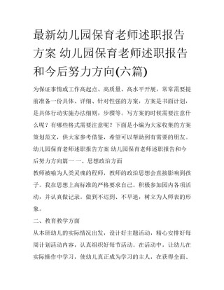 最新幼儿园保育老师述职报告方案 幼儿园保育老师述职报告和今后努力方向(六篇)