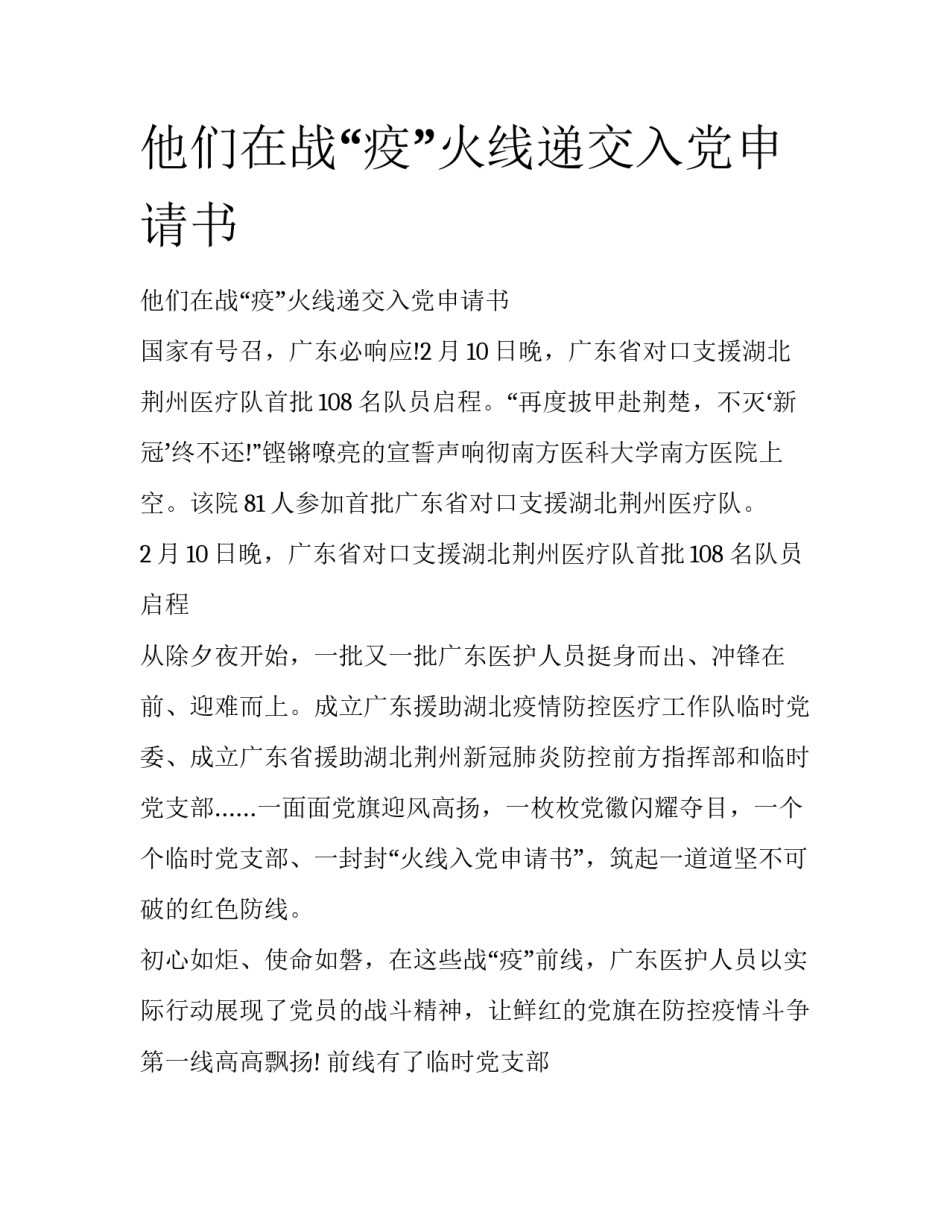 他们在战“疫”火线递交入党申请书_第1页
