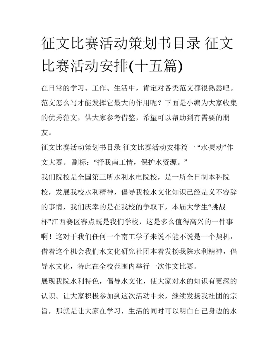 征文比赛活动策划书目录 征文比赛活动安排(十五篇)_第1页