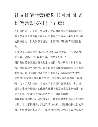 征文比赛活动策划书目录 征文比赛活动安排(十五篇)